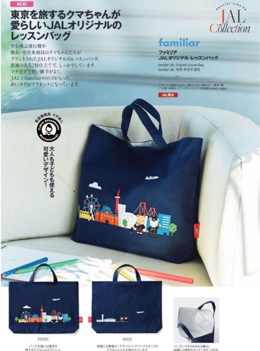 JAL機内販売ファミリア JAL機内販売 限定 ファミリア JALオリジナル レッスンバッグ