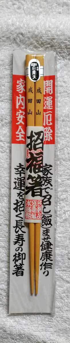 成田山招福箸　厄除白南天　開運厄除、家内安全幸運を招く長寿の御箸　未使用未開封自宅保管品