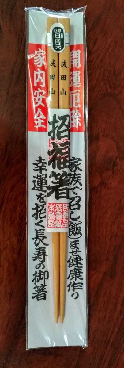 成田山招福箸　厄除白南天　開運厄除、家内安全幸運を招く長寿の御箸　未使用未開封自宅保管品