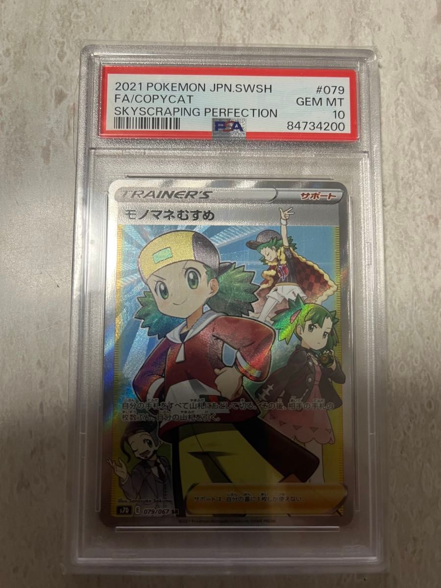 PSA10 モノマネむすめsr ポケモンカード｜Yahoo!フリマ（旧PayPayフリマ）