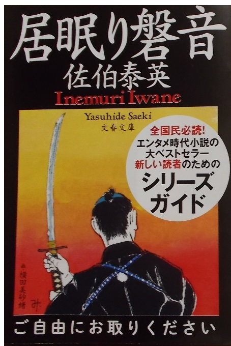 ヤフオク 非売品ペーパー 居眠り磐音 シリーズガイド 佐 ヤフオク 非売品ペーパー 居眠り磐音 シリーズガイド 佐