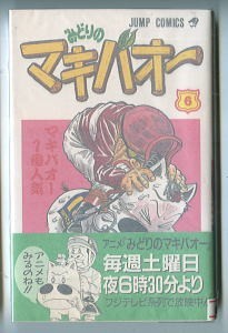 ヤフオク みどりのマキバオー 6 つの丸 集英社 ジャ ヤフオク みどりのマキバオー 6 つの丸 集英社 ジャ