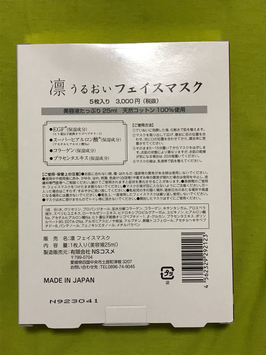 PayPayフリマ｜（お得）凛うるおいフェイスマスク 5枚入り 定価3300円