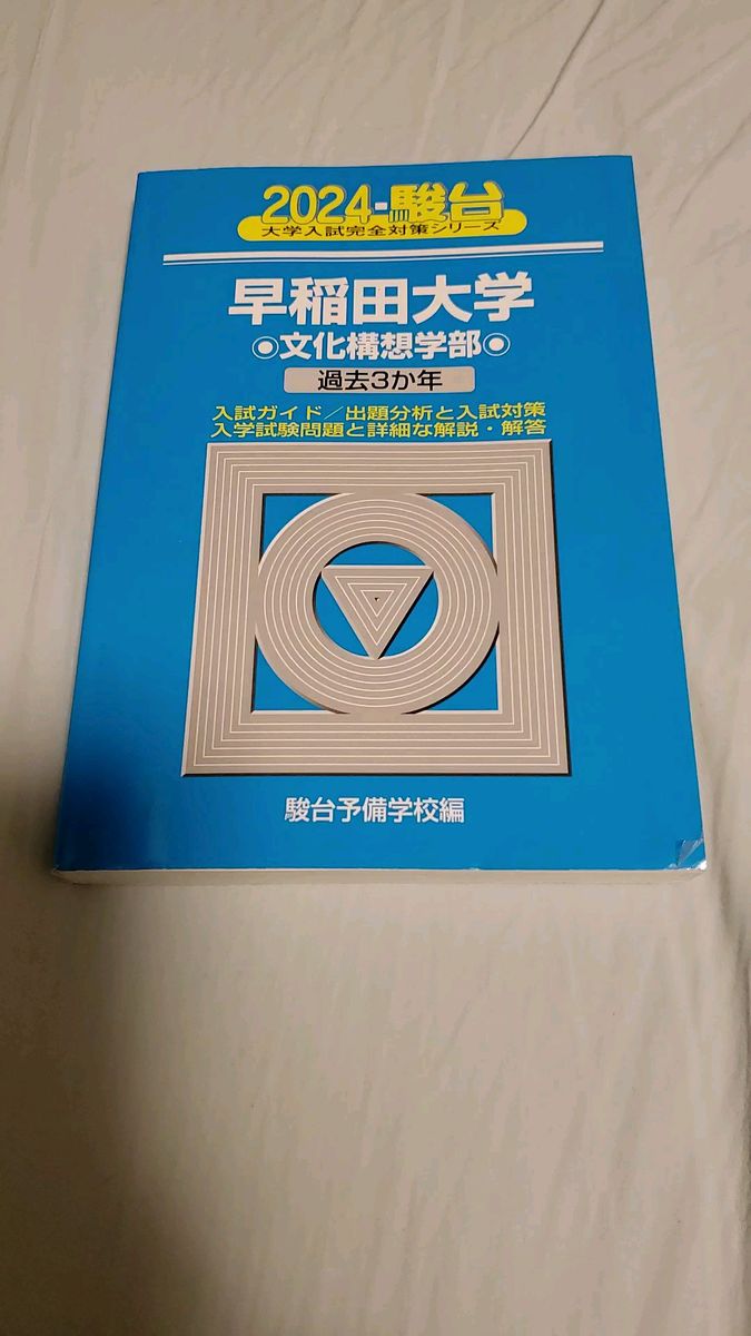 【ほぼ未使用!】早稲田(文構) 2024青本