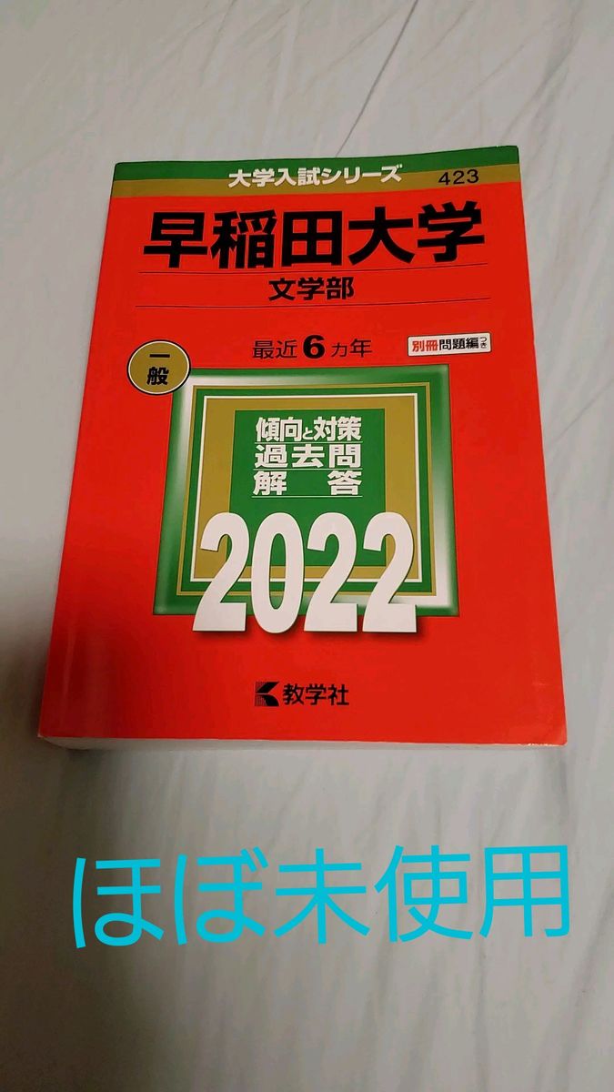 【ほぼ未使用!】早稲田(文学部) 2022赤本
