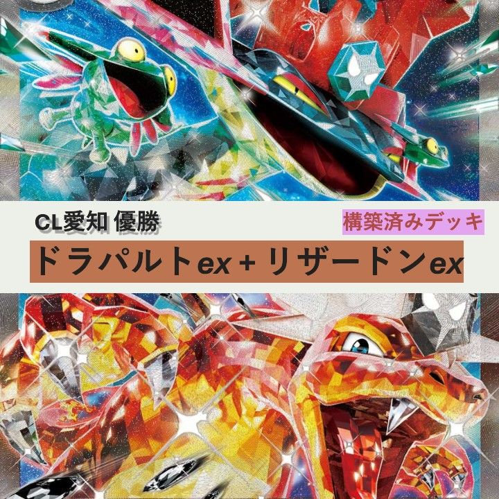 激安 CL愛知優勝 ドラパルトex リザードンex 構築デッキ|Yahoo ポケモンカードゲーム