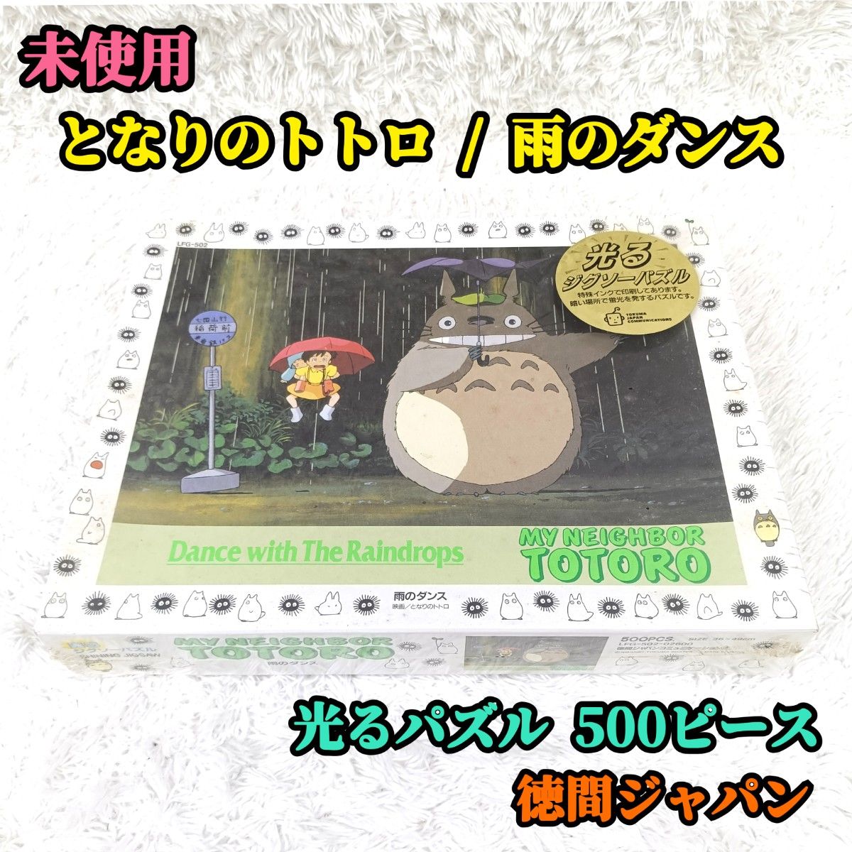 未開封 当時物 となりのトトロ 光るジグソーパズル 雨のダンス 500ピース 未開封 未使用 当時物 となりのトトロ 光るジグソーパズル 雨の