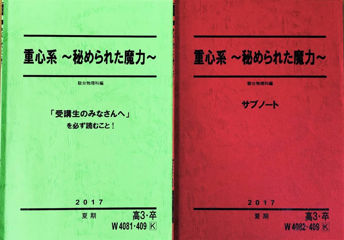 ヤフオク 駿台 テキスト 物理 ２０１７夏期講習 重心系