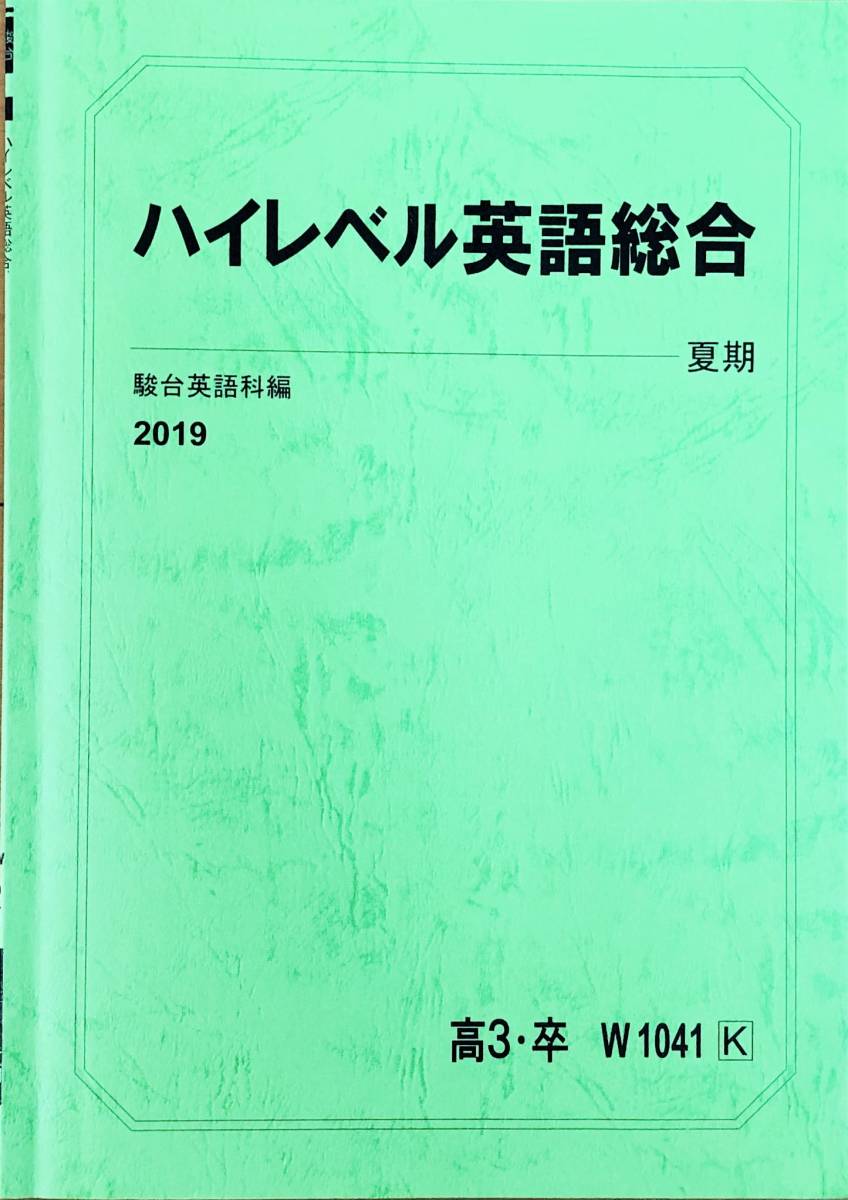 ヤフオク 駿台 テキスト ハイレベル英語総合 ２０１９夏