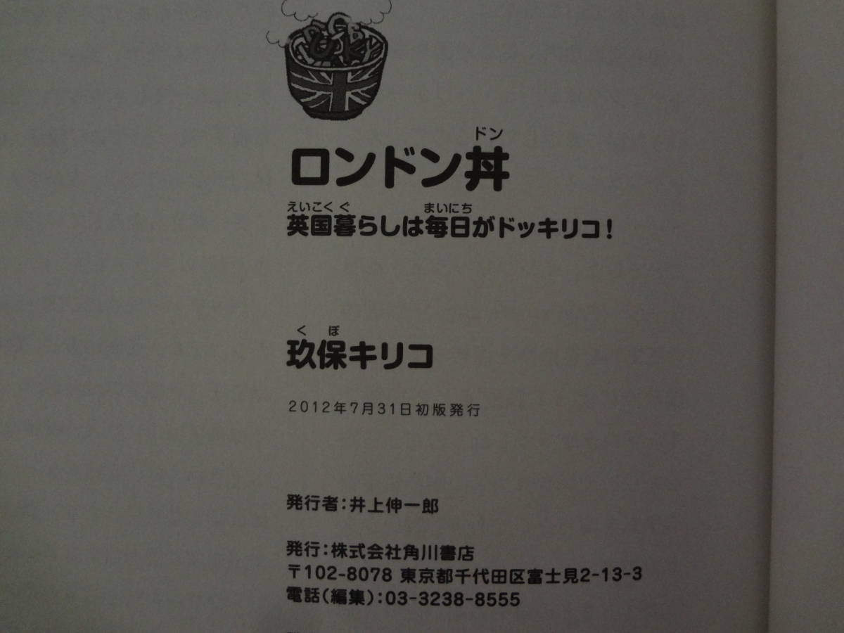 ロンドン丼　英国暮らしは毎日がドッキリコ!　玖保キリコ著