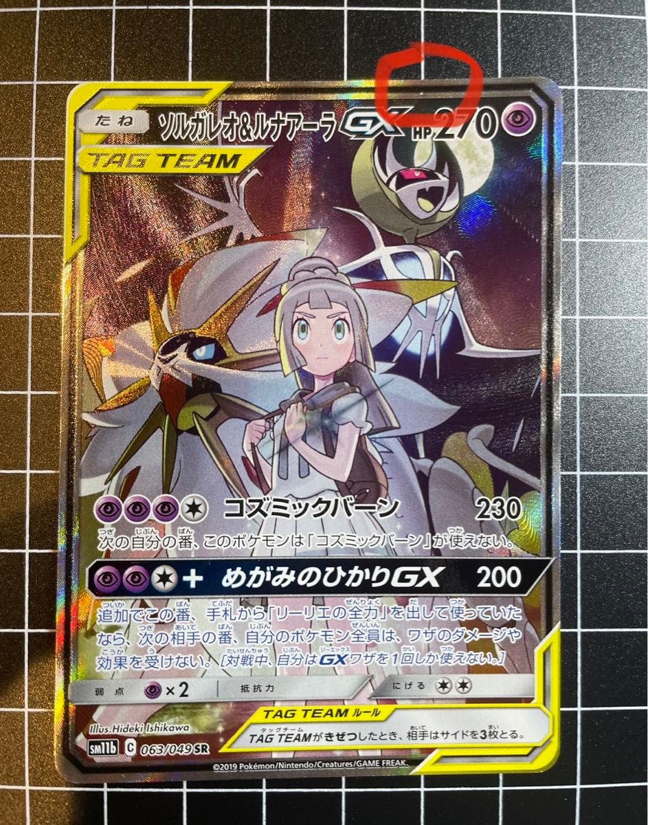 ソルガレオ&ルナアーラGX SR SM11b ドリームリーグ 063/049