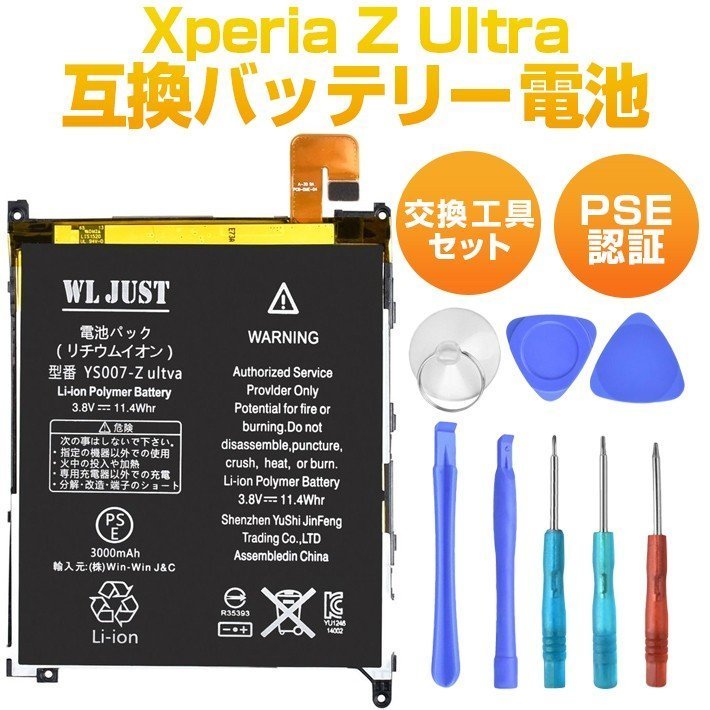 PSE認証　Xperia Z Ultra LIS1520ERPC 互換バッテリー ( SOL24 ) 交換工具セット付き_画像1