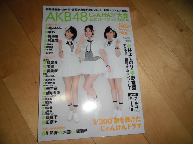 代購代標第一品牌 樂淘letao Akb48 じゃんけん大会公式ガイドブック14 高橋みなみvs山本彩 小嶋陽菜vs生駒 里奈 渡辺麻友 島崎遥香 柏木由紀 入山杏奈 Hkt48 代購代標第一品牌 樂淘letao Akb48 じゃんけん大会公式ガイドブック14 高橋みなみvs山本彩 小嶋陽菜vs生駒 里奈 渡辺麻友 島崎遥香 柏木由紀 入山杏奈 Hkt48