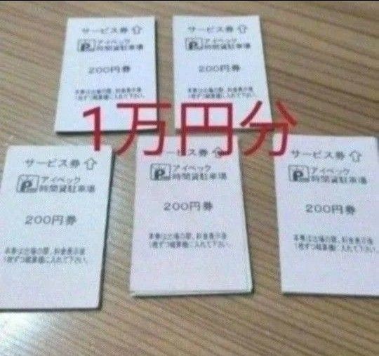 アイペック 駐車券 時間貸し 1万円分 初回お試し少額購入可