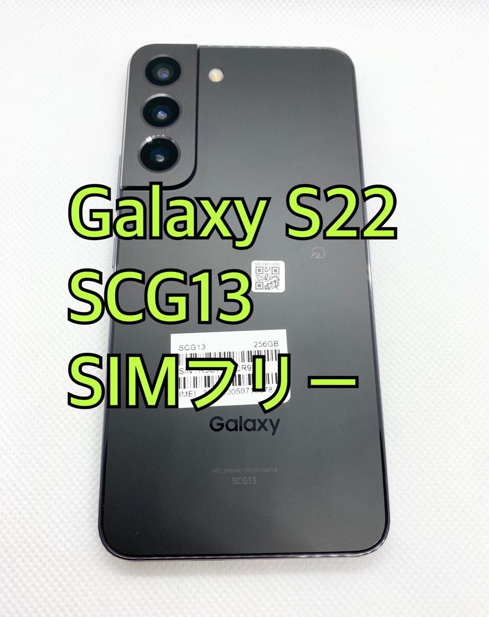 未使用品に近い】Galaxy S22 SCG13 ブラック SIMフリー SAMSUNG 未使用品に近い】Galaxy S22 SCG13 ブラック SIMフリー SAMSUNG