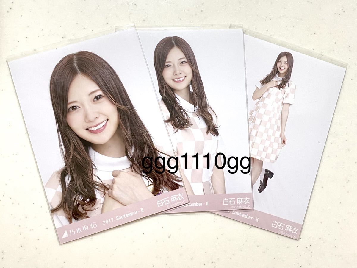 乃木坂46 公式グッズ 3枚 白石麻衣 逃げ水 制服 2017 september 会場
