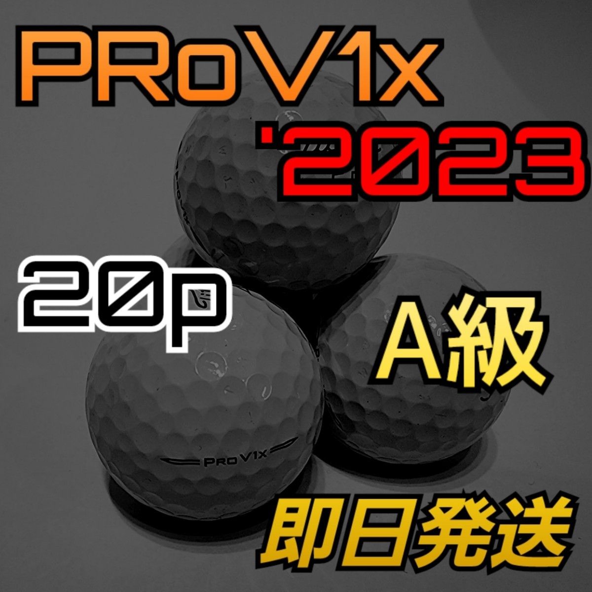 タイトリストPROV1x 2023年モデル優良ロストボール20個。 美品・23年モデル】 Pro V1xロストボール 20球 即日発送・高評価
