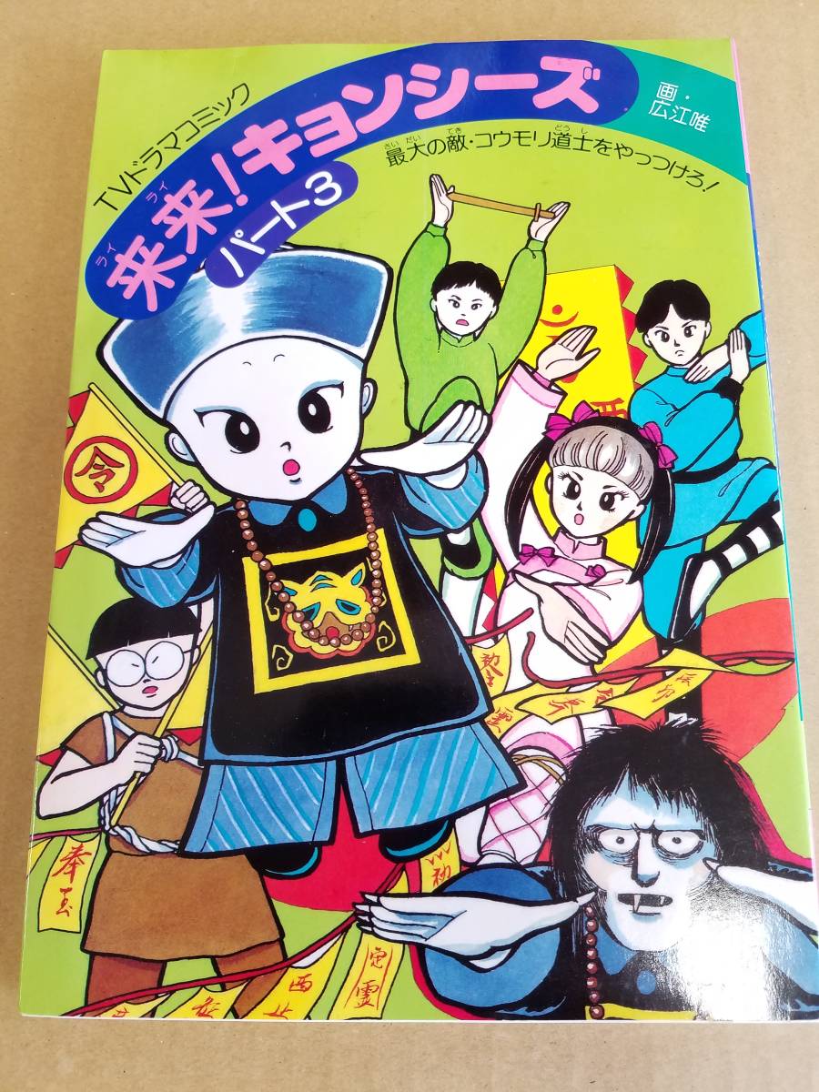 来来キョンシーズ パート③ 広江唯 TVドラマコミック ワニブックス 幽幻道士 テンテン シャドウ・リュウ キョンシー_画像1