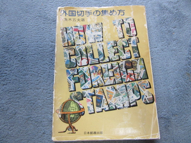 素晴らしい 外国切手の集め方 魚木 五夫 著 日本郵趣出版 第2
