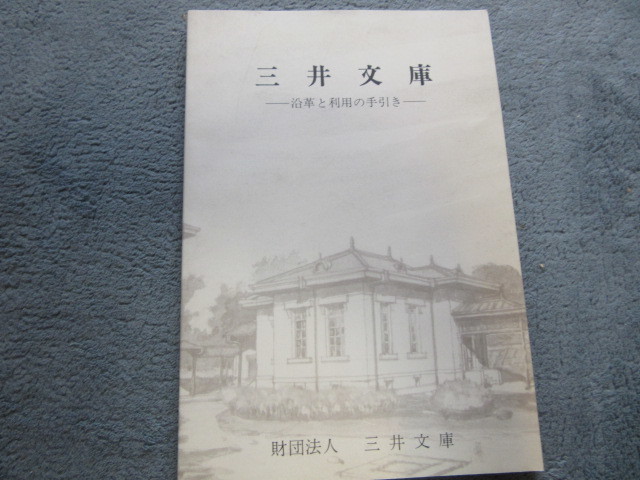 三井文庫-沿革と利用の手引き-（切手の本ではありません）　三井文庫_画像1