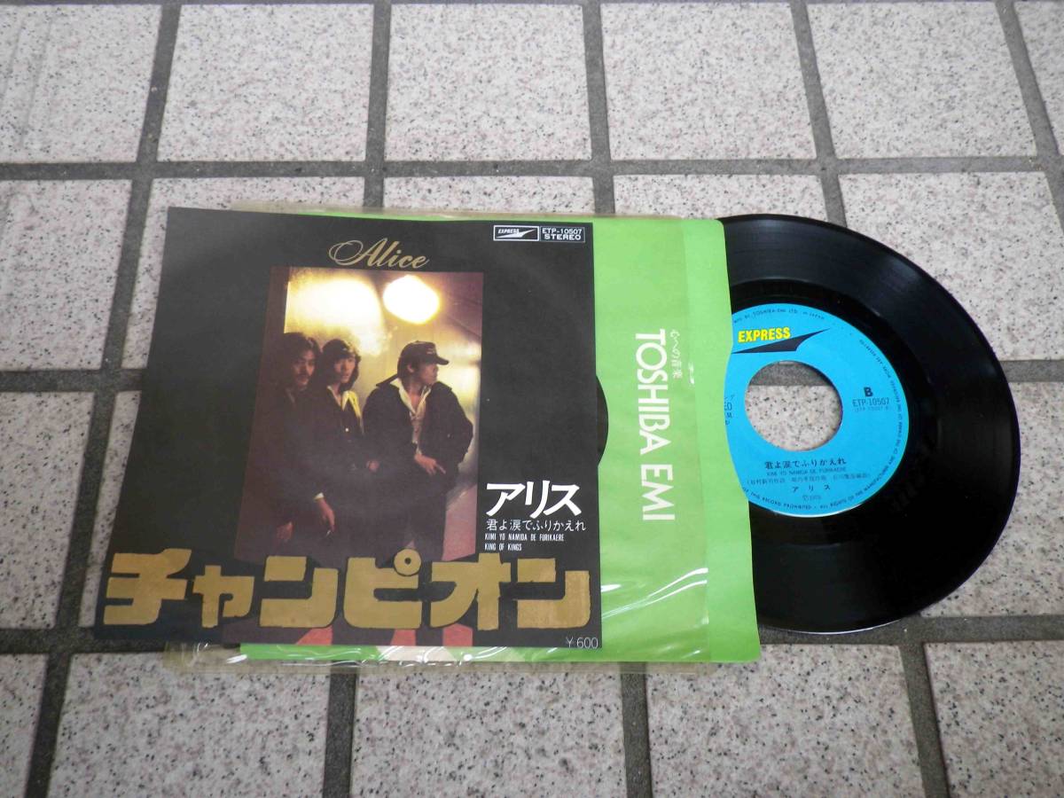 中古EPレコード　 チャンピオン　アリス　_画像1