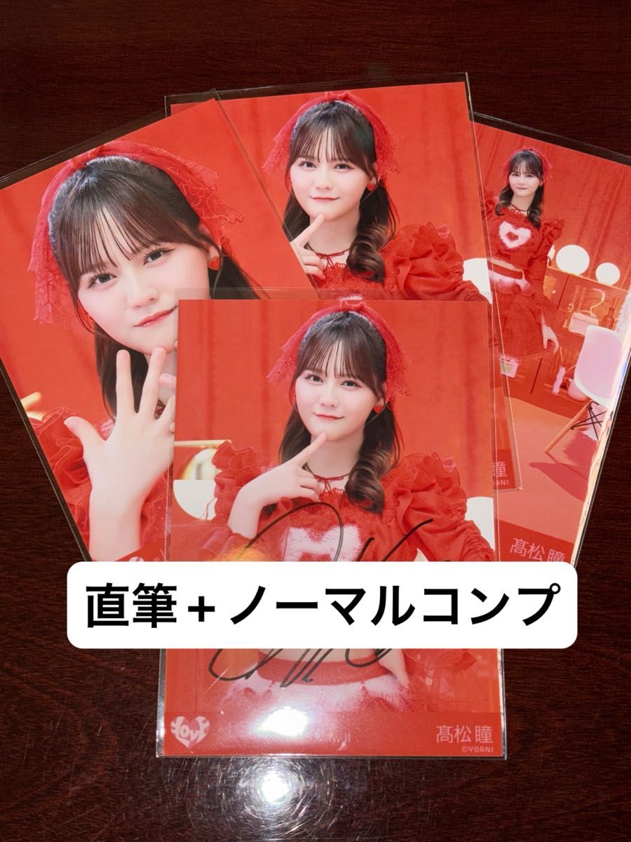 =LOVE イコラブ 生写真 高松瞳 直筆 とくべチュ、して ヨリ LOVE イコラブ 生写真 高松瞳 直筆 とくべチュ、して ヨリ LOVE