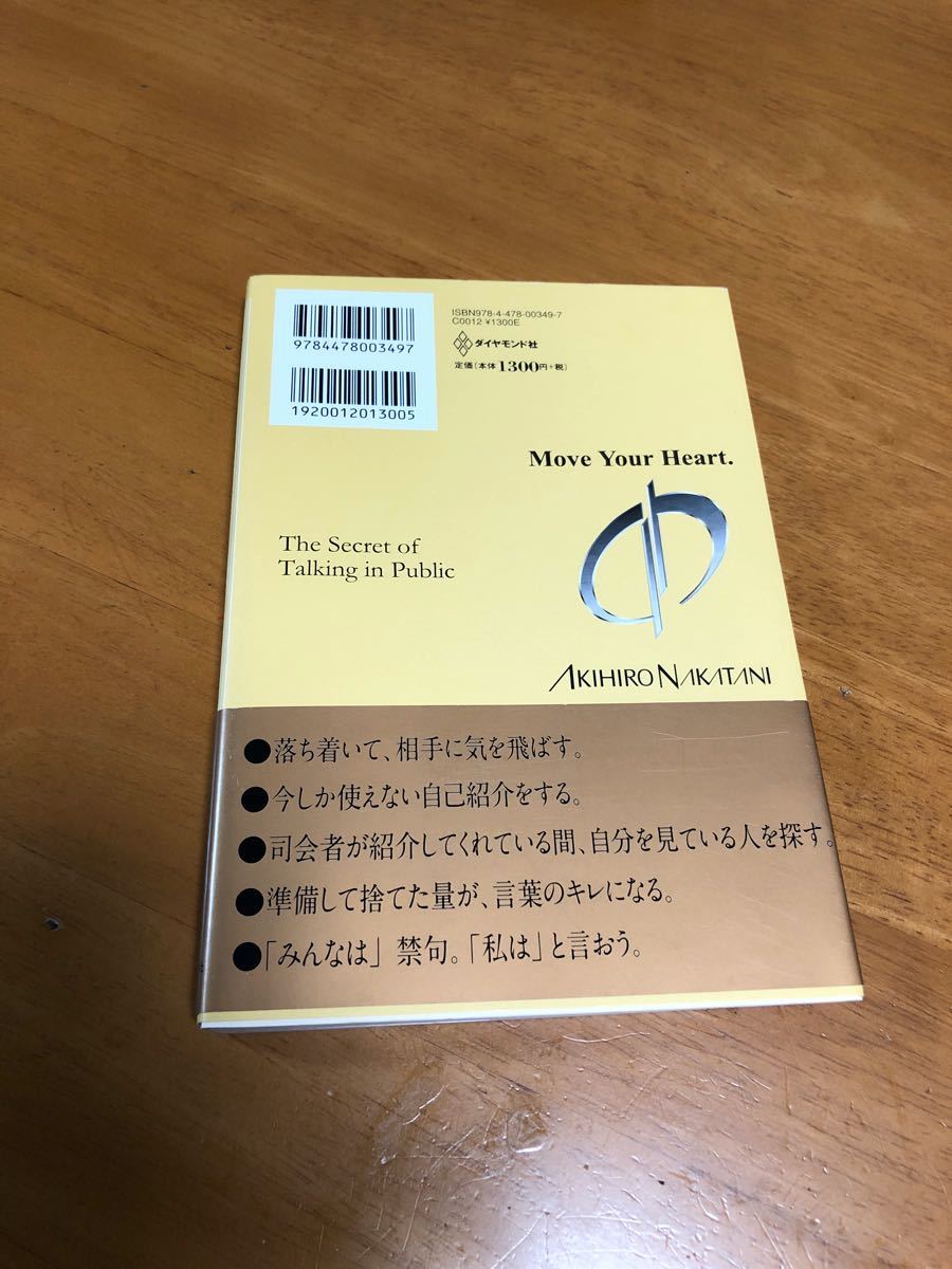 なぜあの人は人前で話すのがうまいのか/   ダイヤモンド社　　　　　　