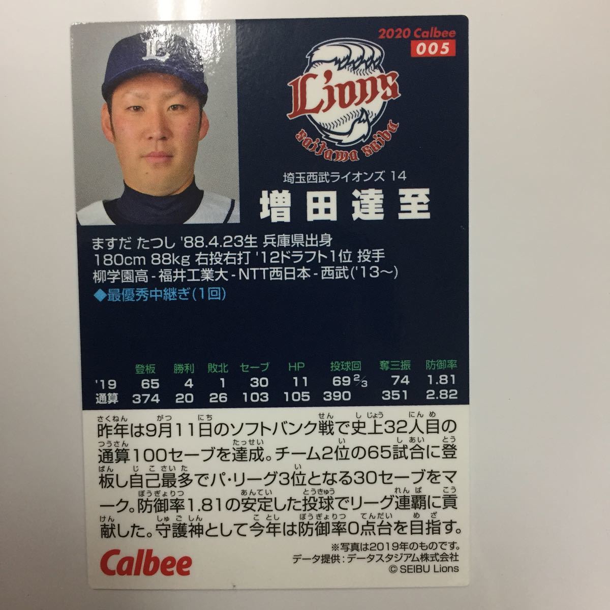 ■カルビー プロ野球チップスカード 2020 第1弾 埼玉西武ライオンズ 増田達至 2020-005_画像2