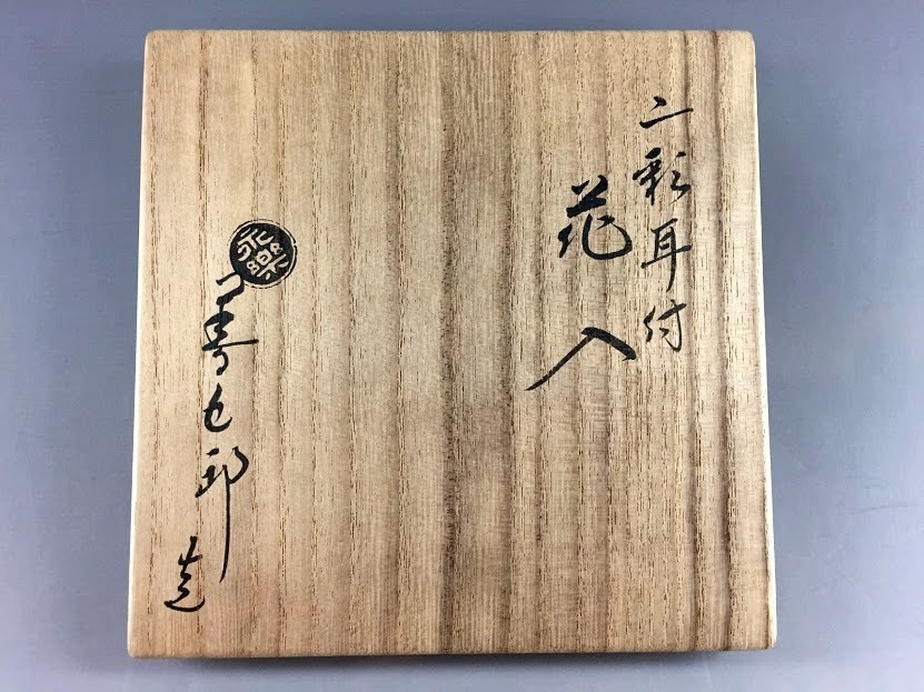 世界有名な世界有名な永楽即全 唐草花入 共箱 茶道具 永楽善五郎 千家