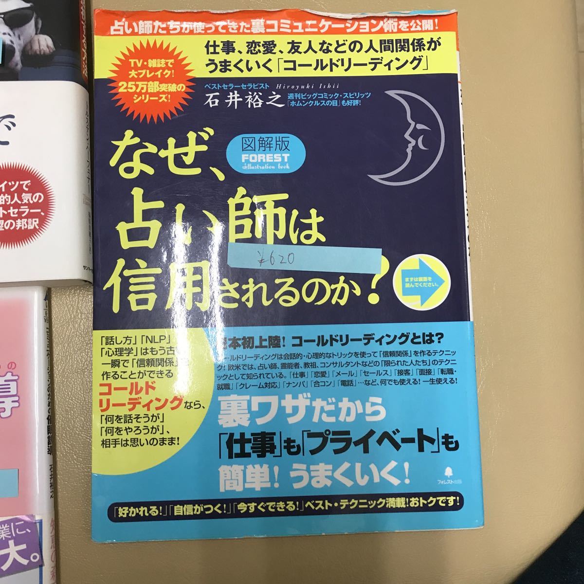 コールドリーディング なぜ、占い師は信用されるのか？』石井裕之著　9冊まとめて　送料無料_画像3