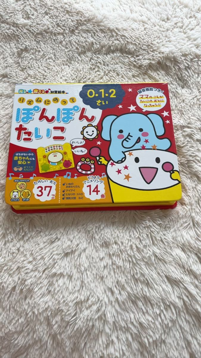 光る★音でる♪ 知育絵本 リズムにのってぽんぽんたいこ (光る☆音でる 知育絵本)