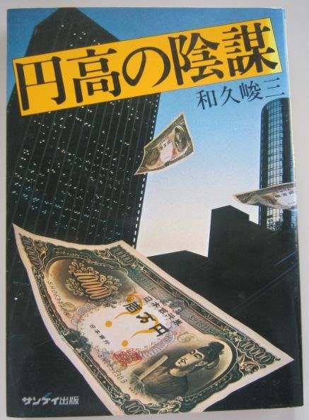 【本、雑誌】　円高の陰謀　著者：和久峻三　II007