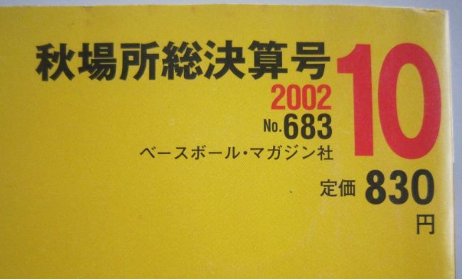 相撲　武蔵丸×貴乃花　2002.10　秋場所総決算号　(I103)_画像2