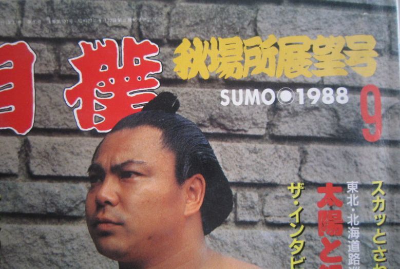 相撲　千代の富士　1988.9　秋場所展望号　(I058)_画像2