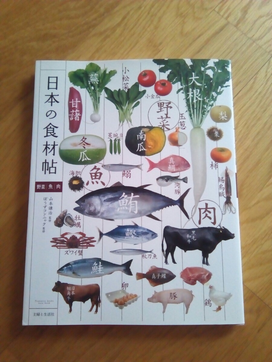 日本の食材帖　野菜　魚　肉　主婦と生活社