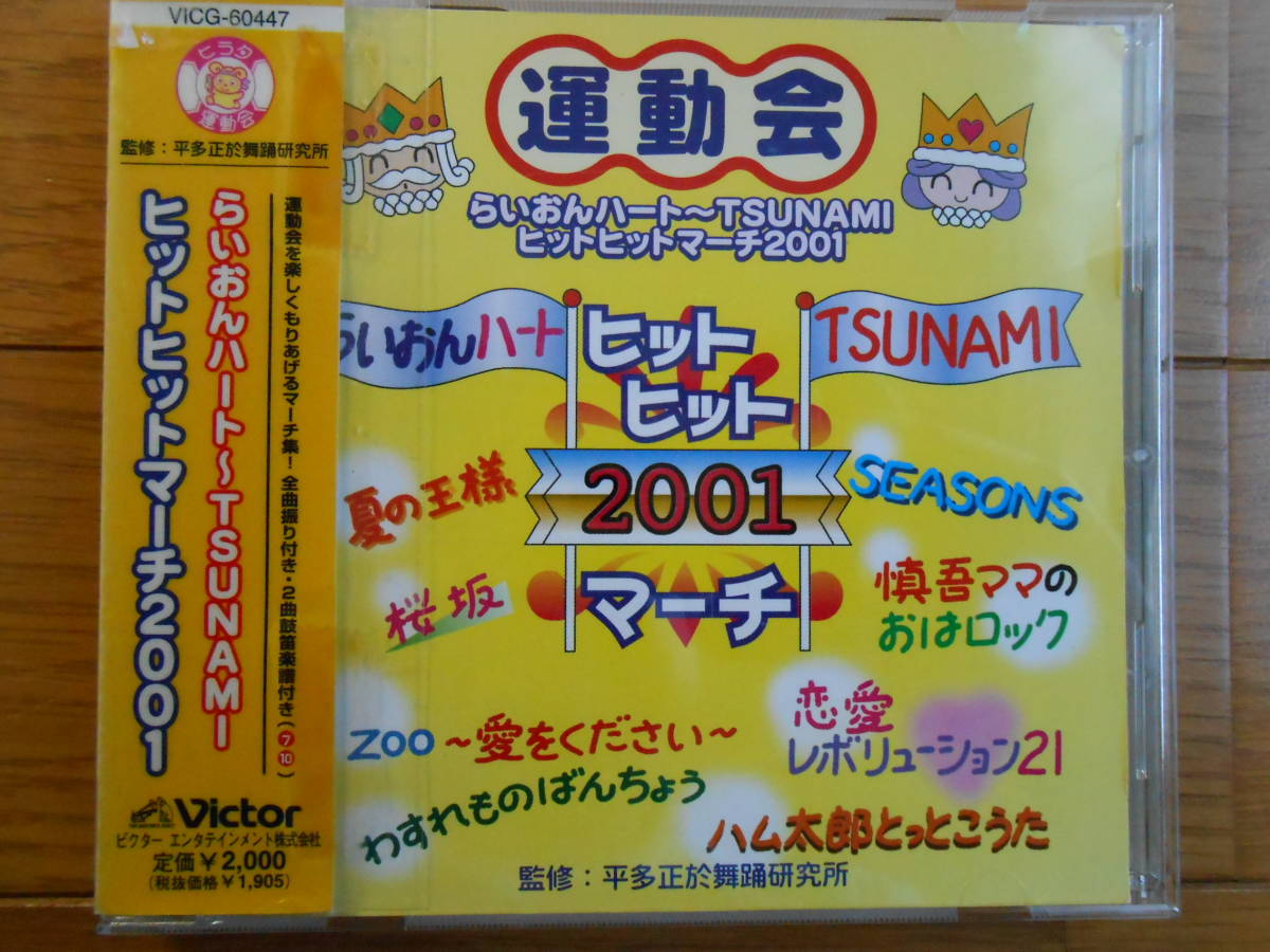 CD◆運動会 らいおんハート～TSUNAMI　ヒットヒットマーチ2001_画像1
