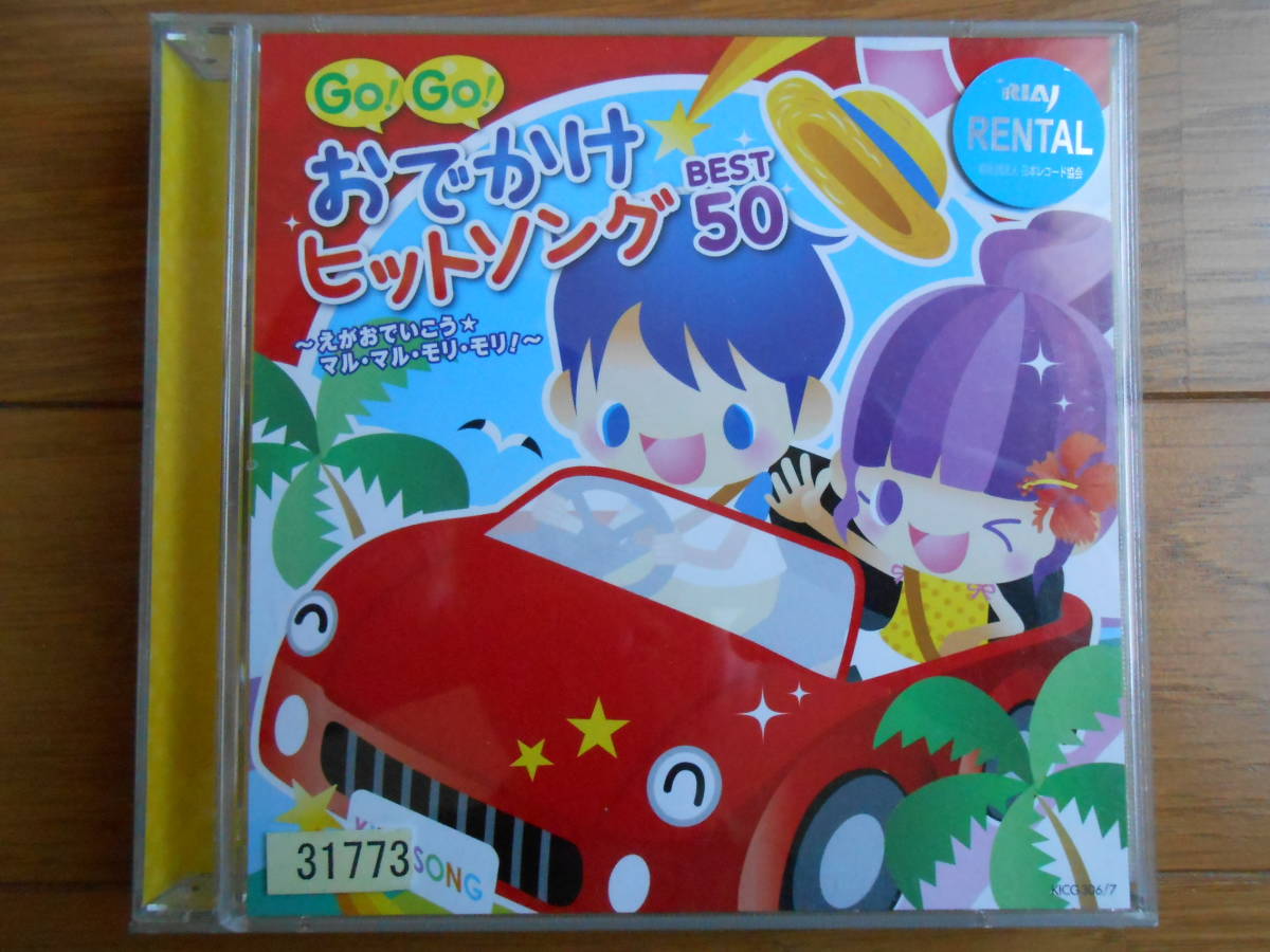 CD◆GO！GO！おでかけヒットソングBEST50～えがおでいこう・マル・マル・モリ・モリ！～　2枚組_画像1