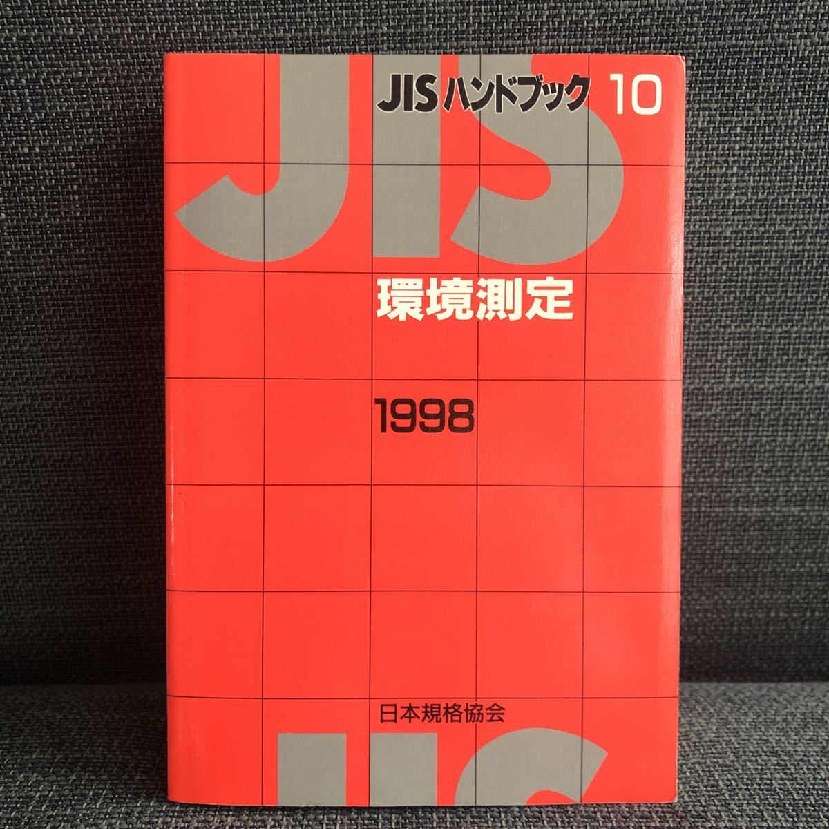 ヤフオク! - 専門書 JISハンドブック10 環境測定 日本規格協...