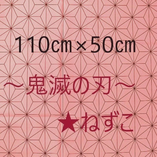 Paypayフリマ 鬼滅の刃 ねずこ風 麻の葉柄ピンク 110 Cm 50cm