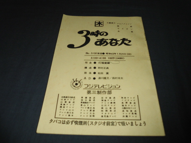 ④古いバラエティ台本「３時のあなた」寺島純子、川端健嗣/後藤久美子　初主演作品完成！ほか1988年_画像1