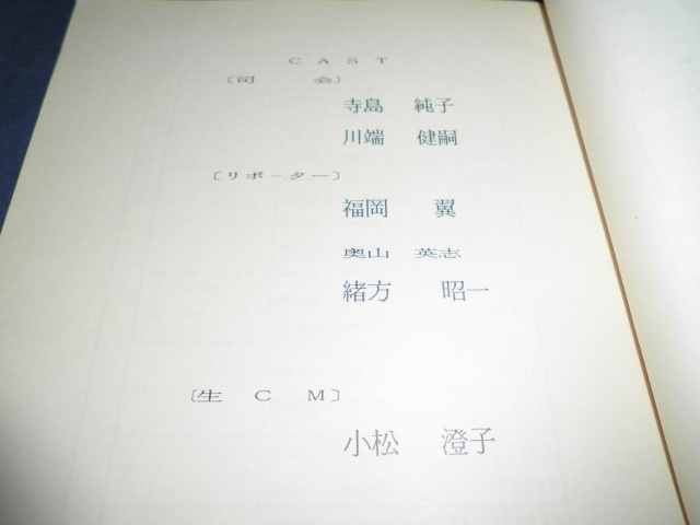 ④古いバラエティ台本「３時のあなた」寺島純子、川端健嗣/後藤久美子　初主演作品完成！ほか1988年_画像3
