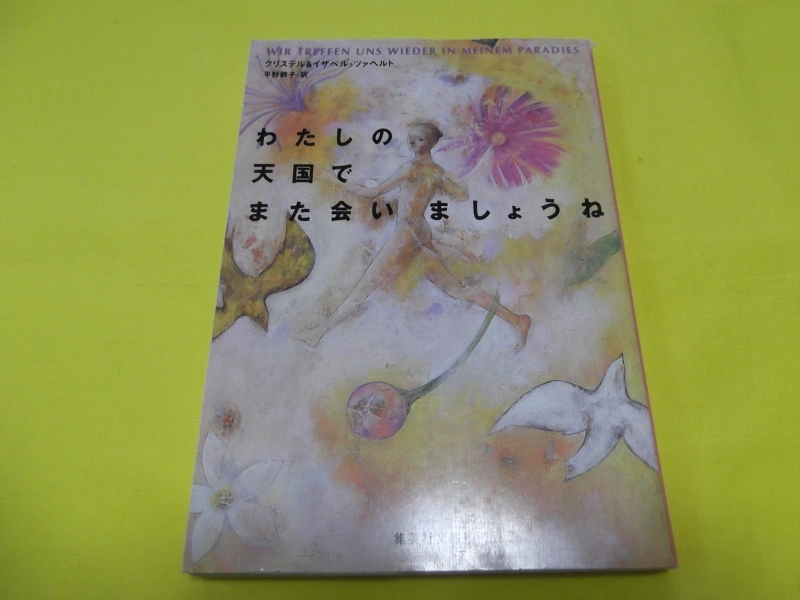 ★わたしの天国でまた会いましょうね クリステル&イザベル・ツァヘルト 平野卿子 文庫_画像1