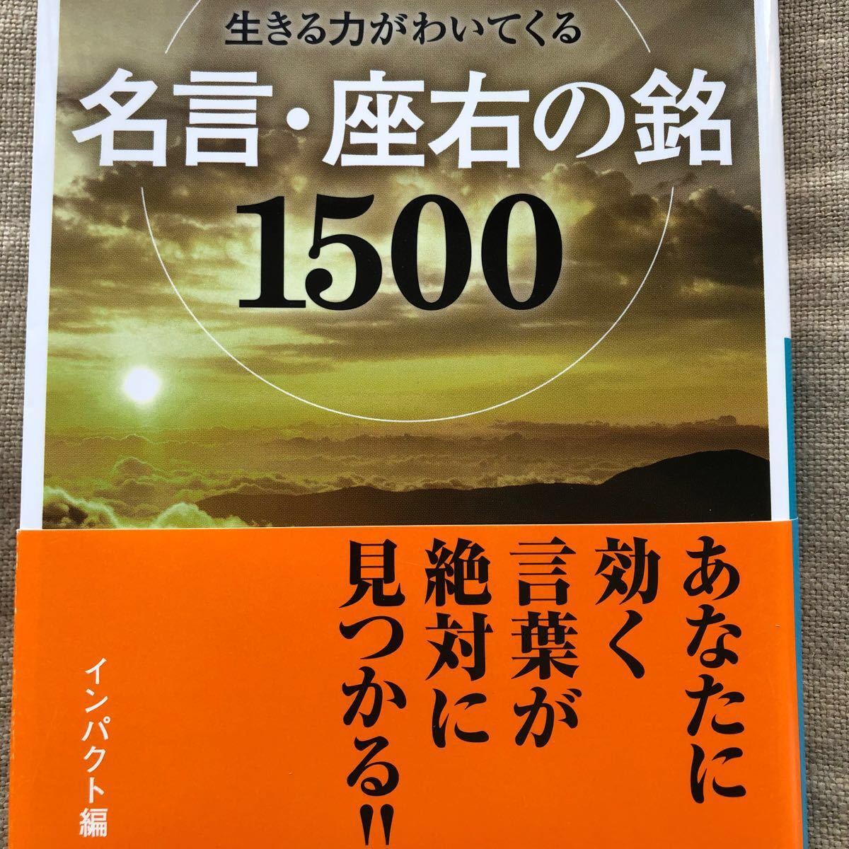 名言、座右の銘1500