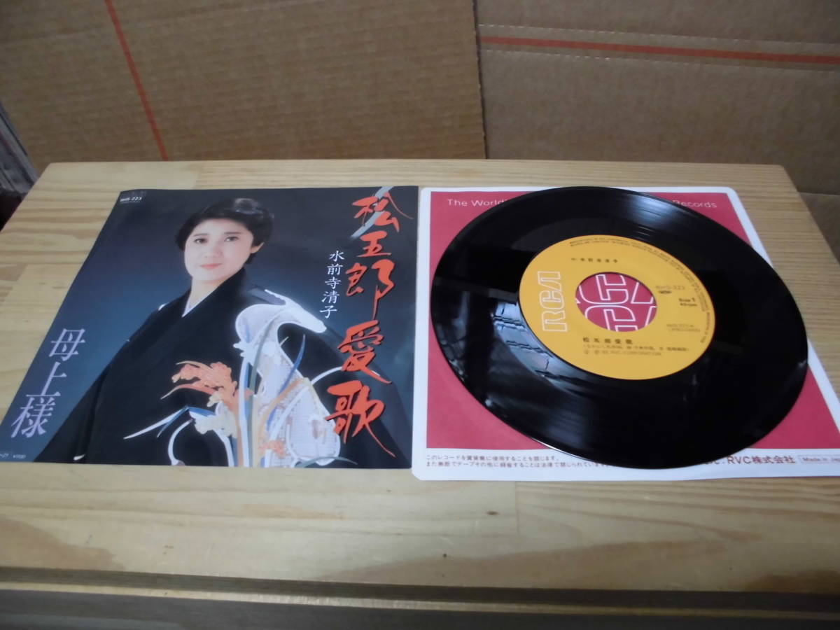 水前寺清子　　　松五郎愛歌　　EP盤_画像3