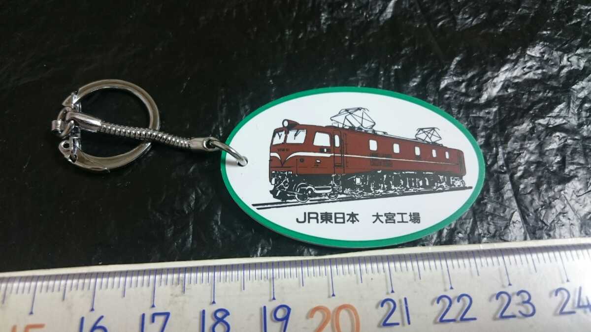 送料無料！ JR東日本 大宮工場 キーホルダー　※説明文ご確認下さい au4_画像2