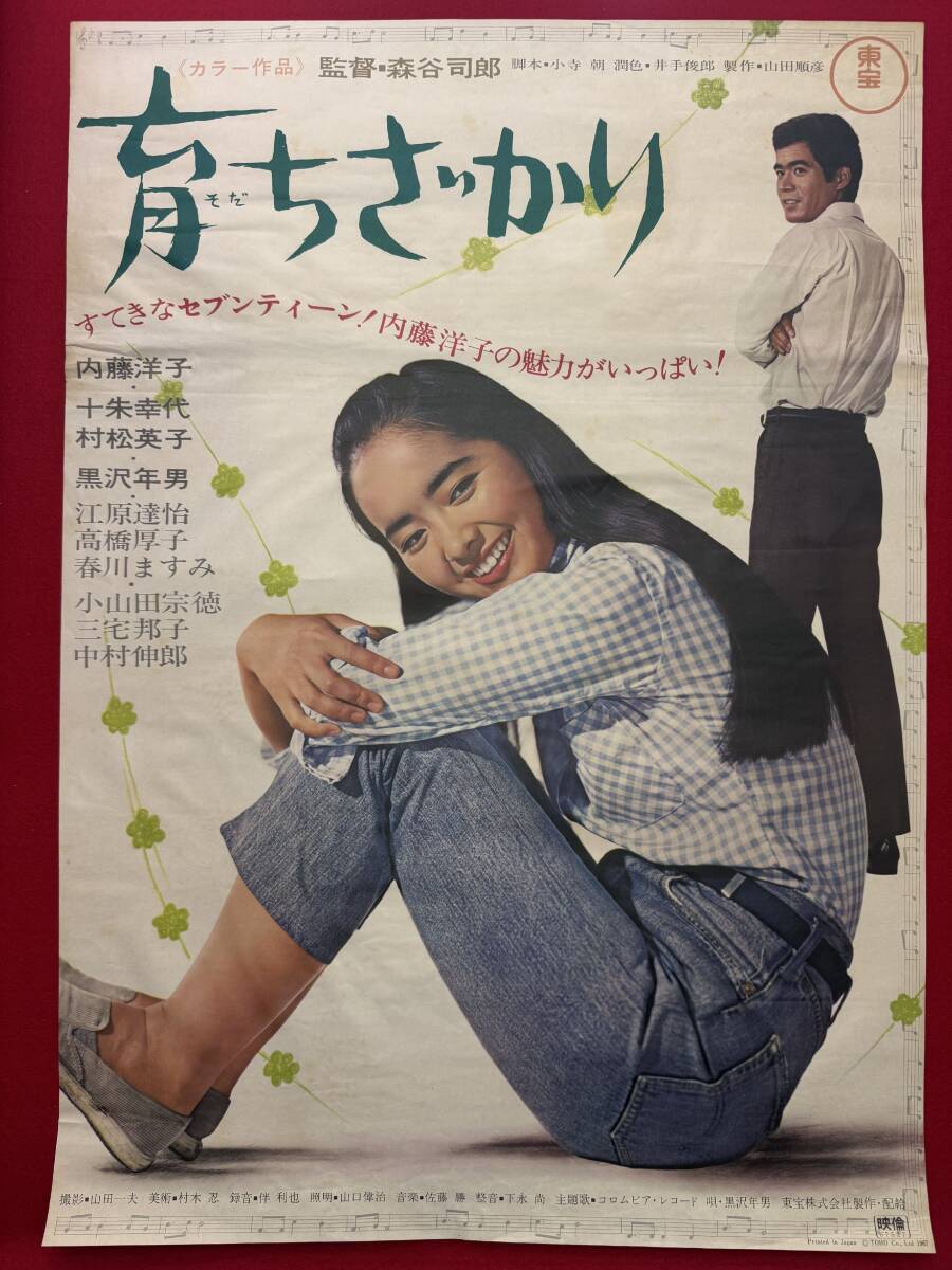 2024年のクリスマスの特別な衣装 ub52092『育ちざかり』B2判ポスター 十朱幸代 内藤洋子 森谷司郎 その他