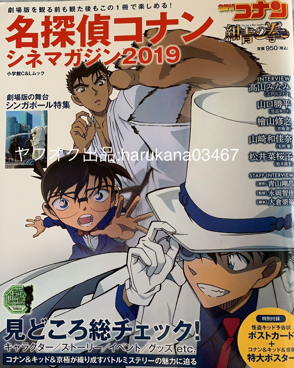 名探偵コナン 紺青の拳 シネママガジン 2019 青山剛昌 高山 名探偵コナン 紺青の拳 シネママガジン 2019 青山剛昌 高山