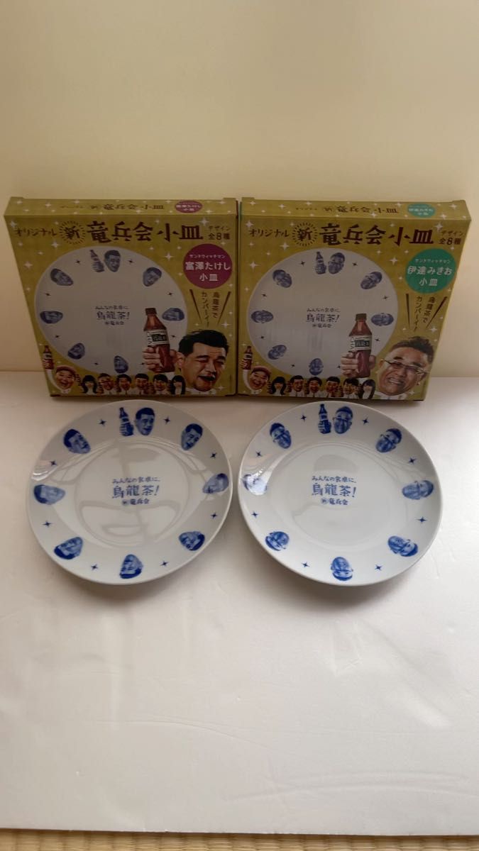 新・竜兵会小皿 2枚セット サントリー烏龍茶 サンドウィッチマン