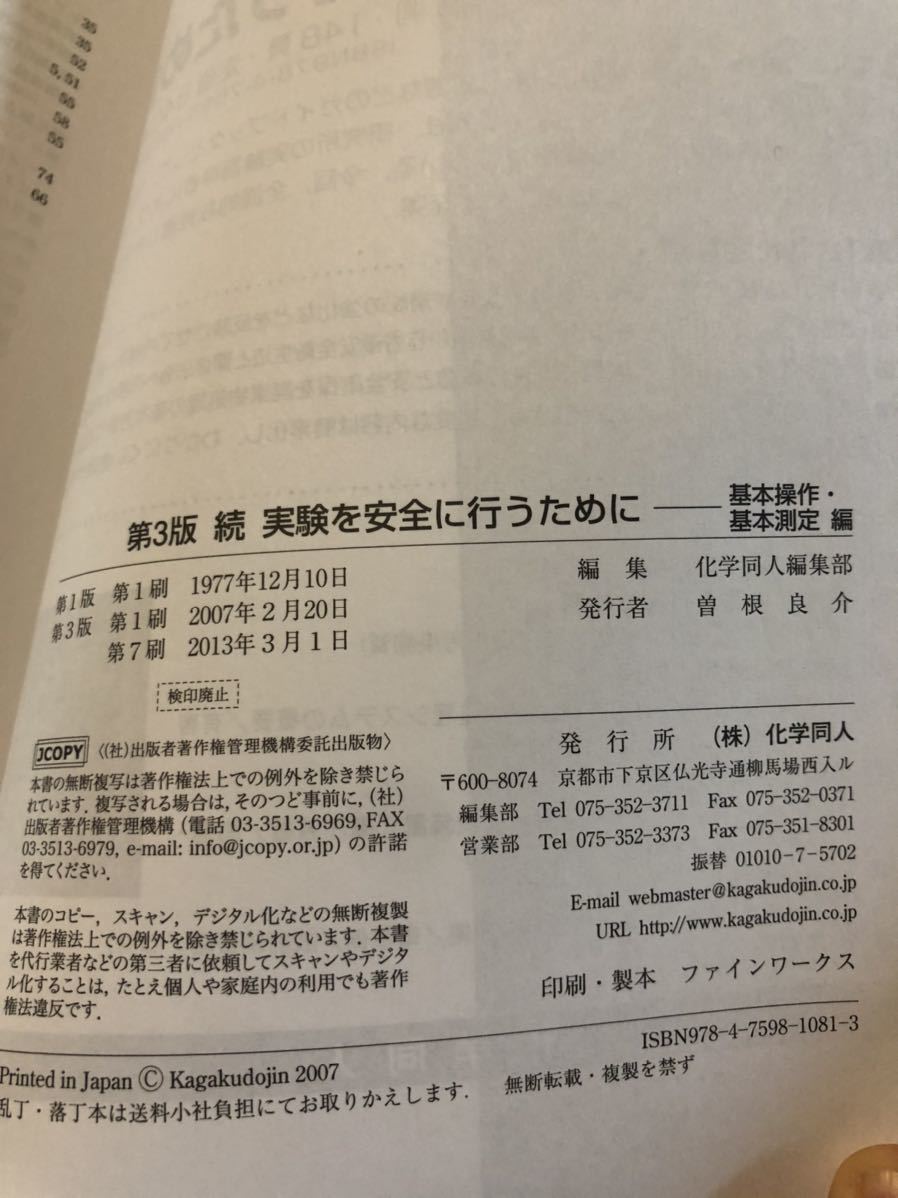 第三版　続　実験を安全に行うために　基本操作-基本測定編　化学同人_画像6