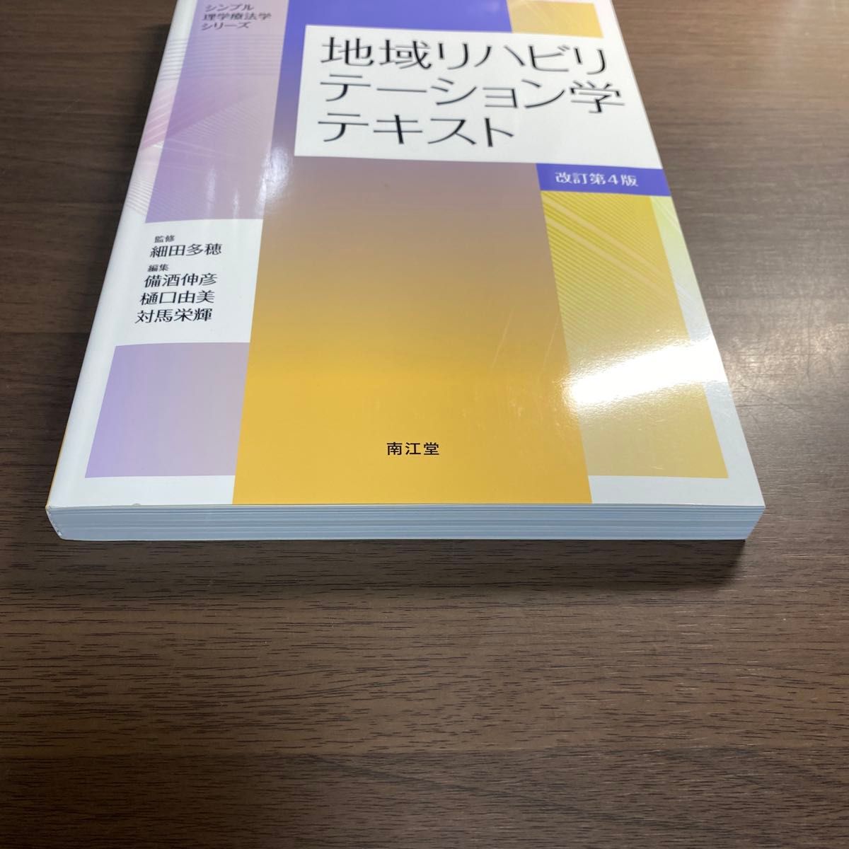 地域リハビリテーション学テキスト （シンプル理学療法学シリーズ） （改訂第４版） 細田多穂／監修　備酒伸彦／編集　樋口由美／編集　